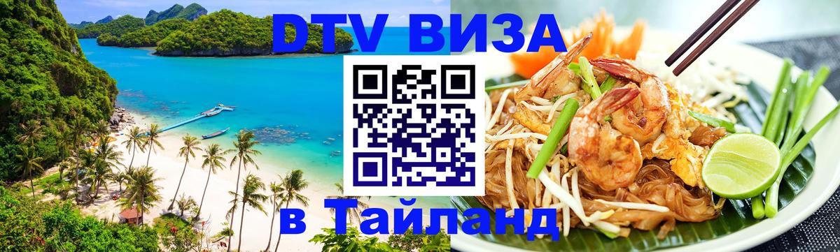 ДТВ VISA Тайланд для фрилансеров 