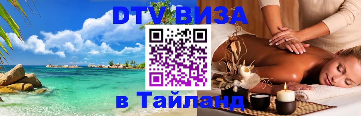 DTV виза Тайланд Кострома 